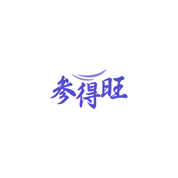 参得旺 第35类广告销售 注册号84382386商标图样