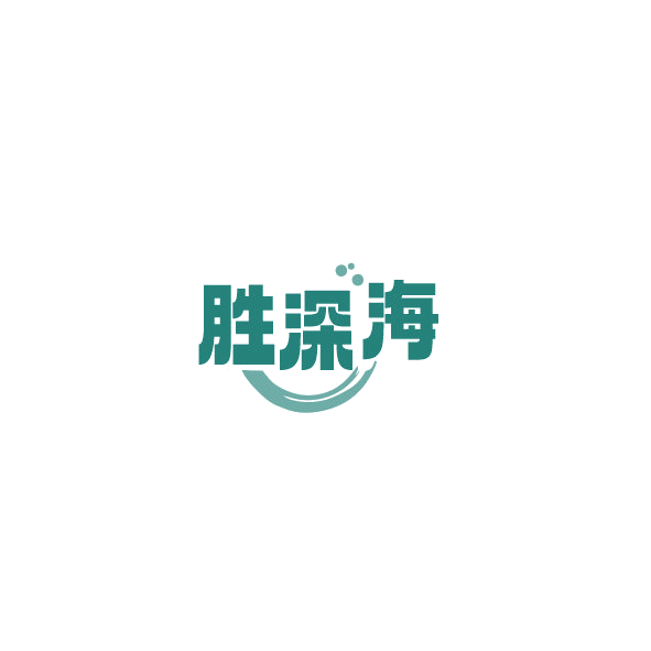 胜深海 第35类广告销售 注册号84382410商标图样