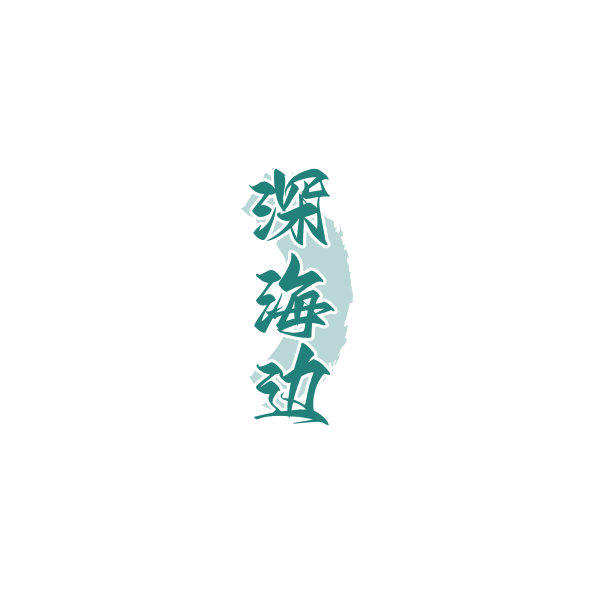 深海边 第29类食品罐头 注册号84382469商标图样