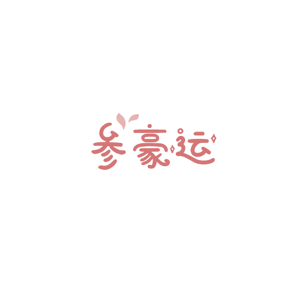 参豪运 第29类食品罐头 注册号84383942商标图样