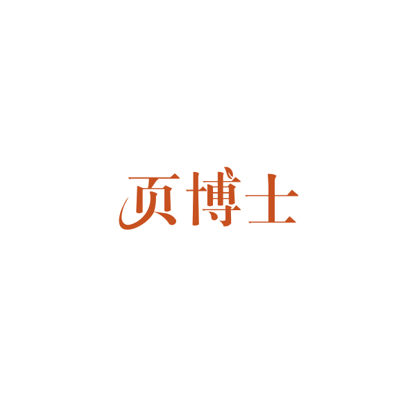 页博士 第29类食品罐头 注册号84383965商标图样