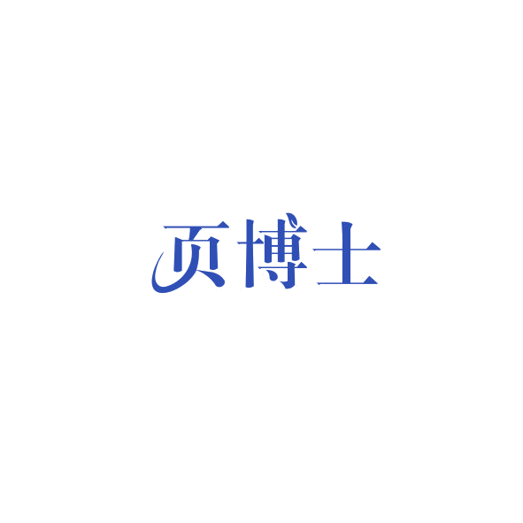 页博士 第30类小食配料 注册号84383969商标图样