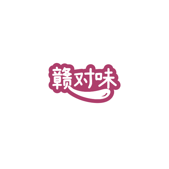 赣对味 第43类餐饮住宿 注册号84384065商标图样