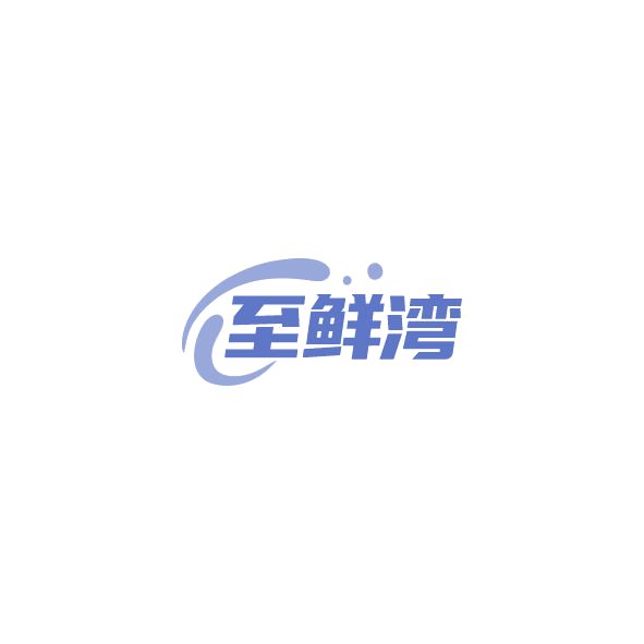 至鲜湾 第29类食品罐头 注册号84384572商标图样