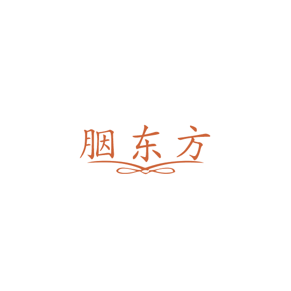胭东方 第3类日化用品 注册号84384582商标图样