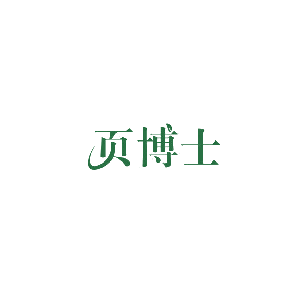 页博士 第43类餐饮住宿 注册号84384624商标图样
