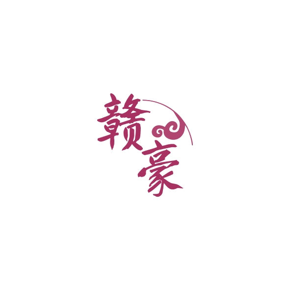 赣豪 第43类餐饮住宿 注册号84384626商标图样