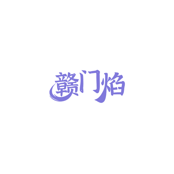 赣门焰 第43类餐饮住宿 注册号84384635商标图样