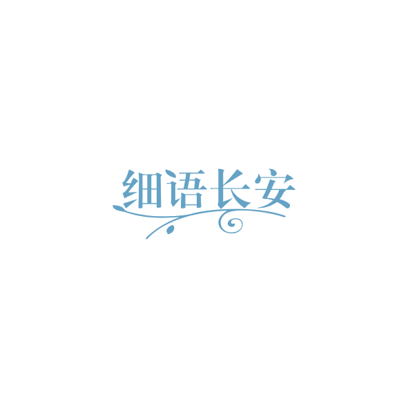 细语长安 第43类餐饮住宿 注册号84384709商标图样