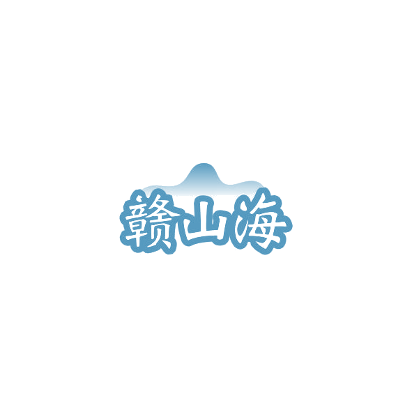 赣山海 第43类餐饮住宿 注册号84385584商标图样