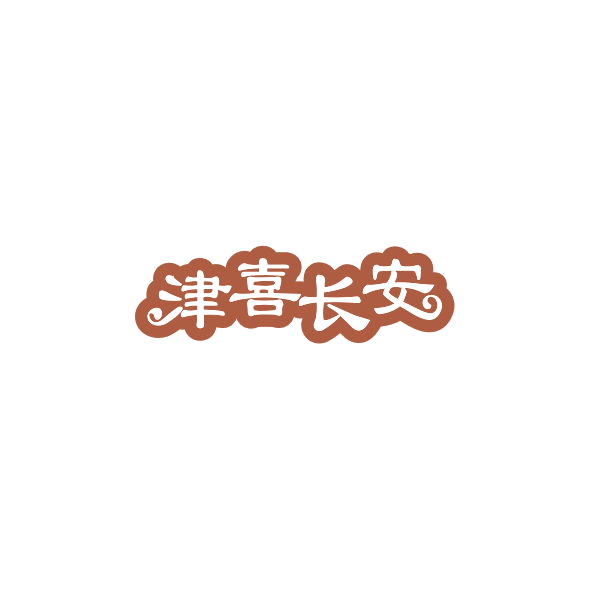 津喜长安 第43类餐饮住宿 注册号84385599商标图样