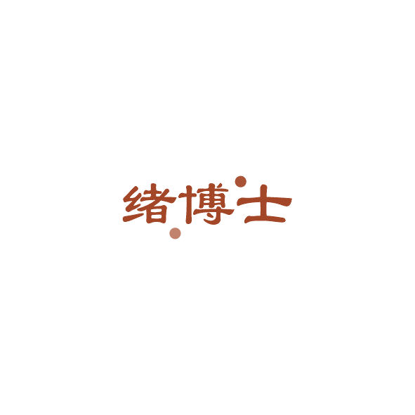 绪博士 第10类医疗器械 注册号84386094商标图样
