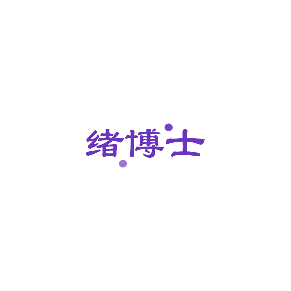 绪博士 第5类医药 注册号84386100商标图样