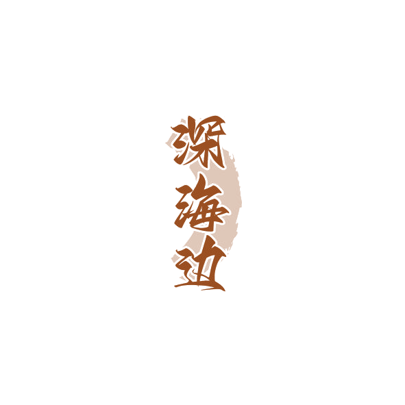 深海边 第35类广告销售 注册号84386131商标图样