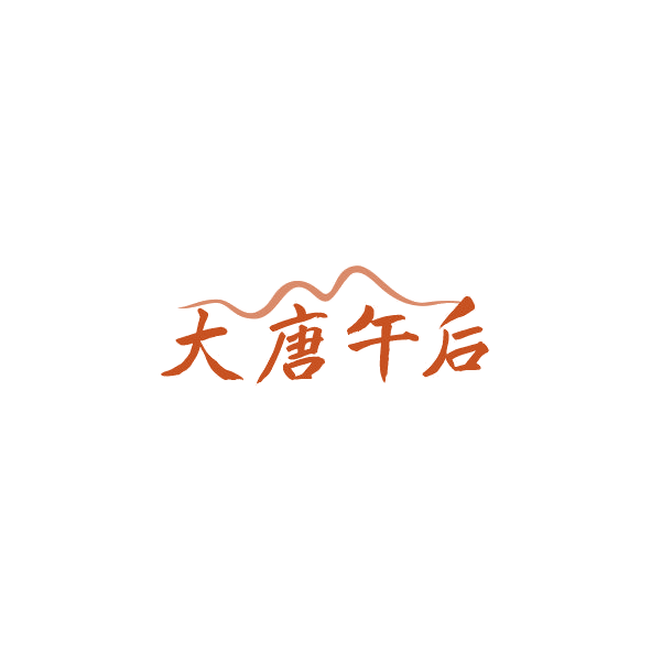 大唐午后 第43类餐饮住宿 注册号84386146商标图样