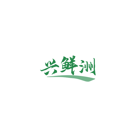 兴鲜洲 第35类广告销售 注册号84386929商标图样