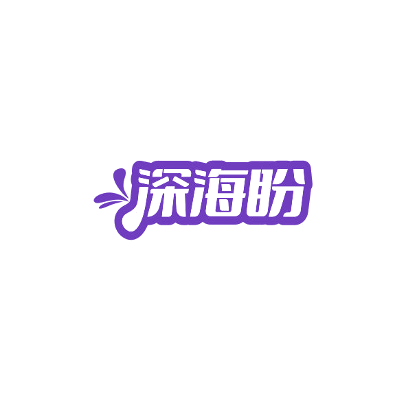 深海盼 第35类广告销售 注册号84386949商标图样