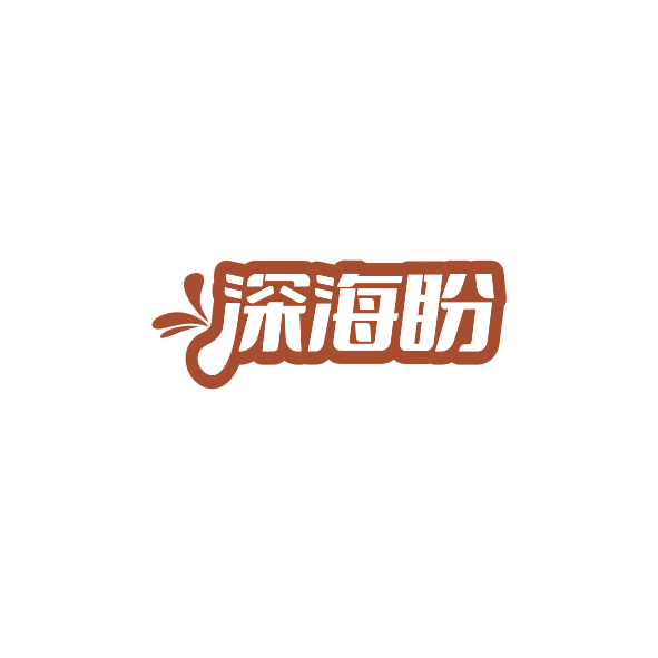 深海盼 第43类餐饮住宿 注册号84386953商标图样
