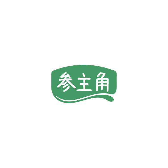 参主角 第35类广告销售 注册号84387328商标图样