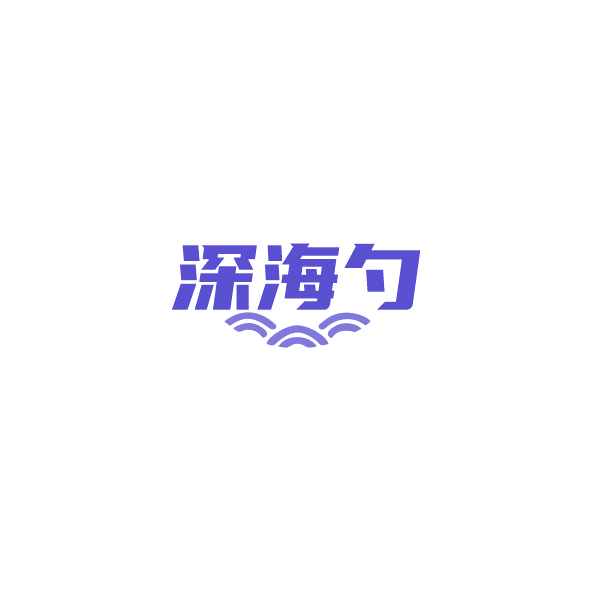 深海勺 第43类餐饮住宿 注册号84387349商标图样