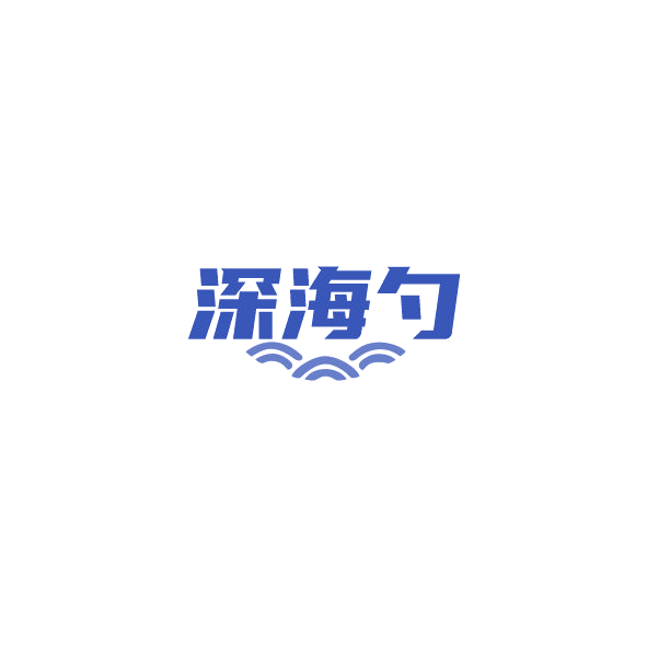 深海勺 第35类广告销售 注册号84387350商标图样