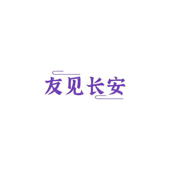 友见长安 第43类餐饮住宿 注册号84387376商标图样