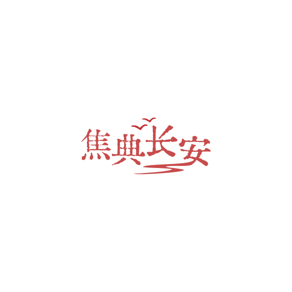 焦典长安 第43类餐饮住宿 注册号84387445商标图样