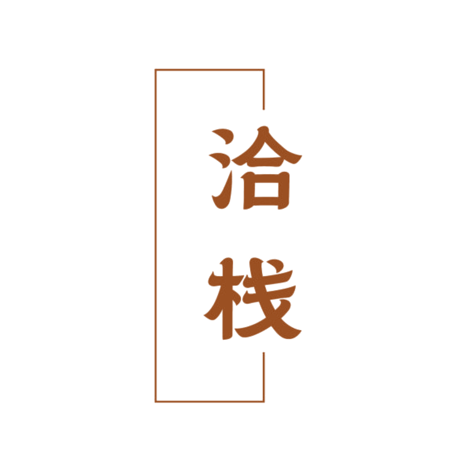 洽栈 第29类食品罐头 注册号84391742商标图样