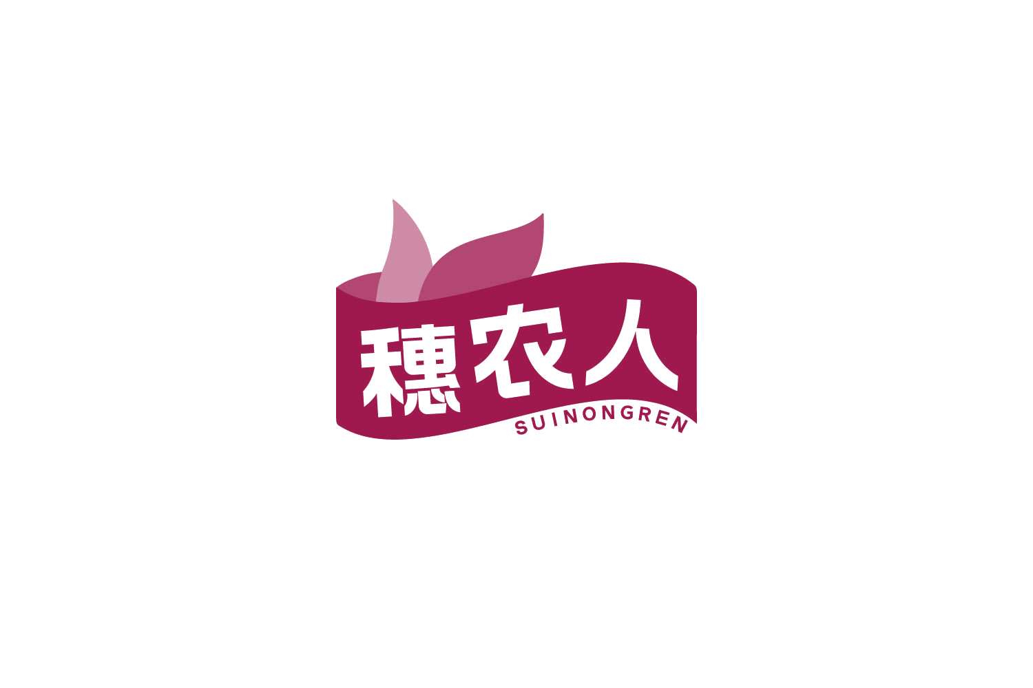 穗农人 第1类化学原料 注册号84393673商标图样