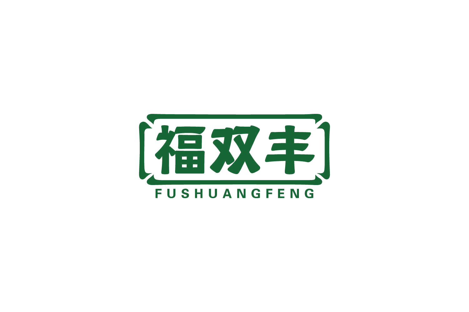 福双丰 第29类食品罐头 注册号84396693商标图样