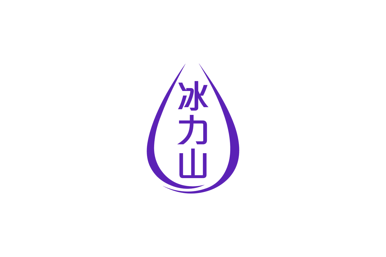 冰力山 第32类啤酒饮料 注册号84396717商标图样