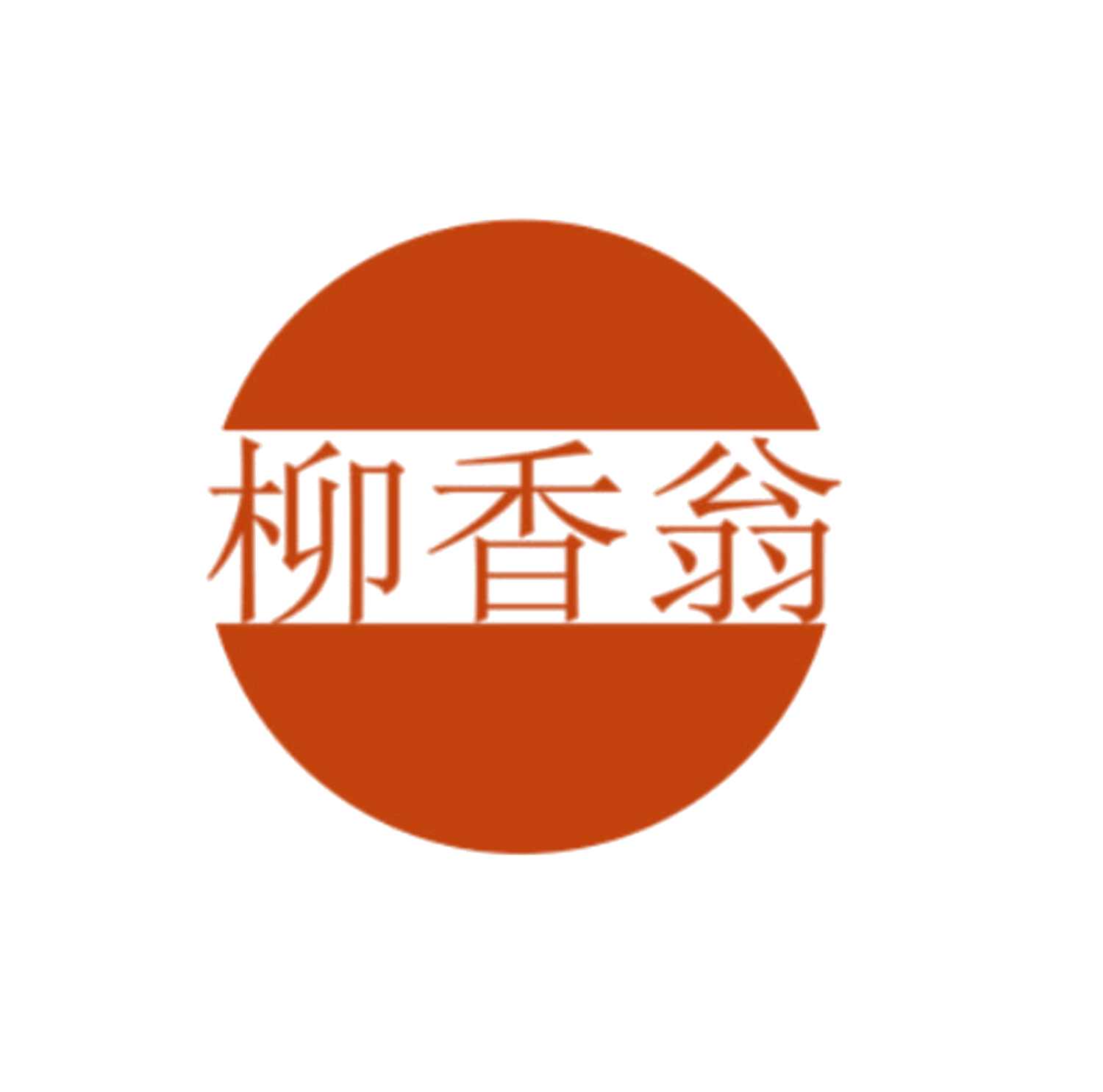 柳香翁 第30类小食配料 注册号84398845商标图样