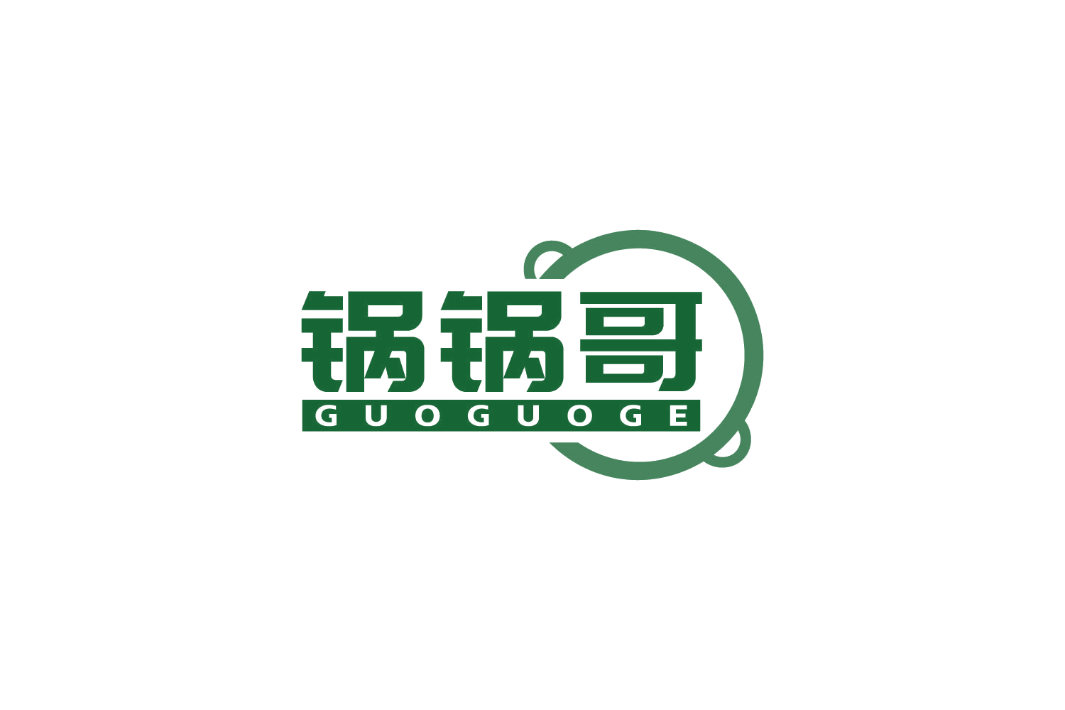 锅锅哥 第43类餐饮住宿 注册号84399415商标图样