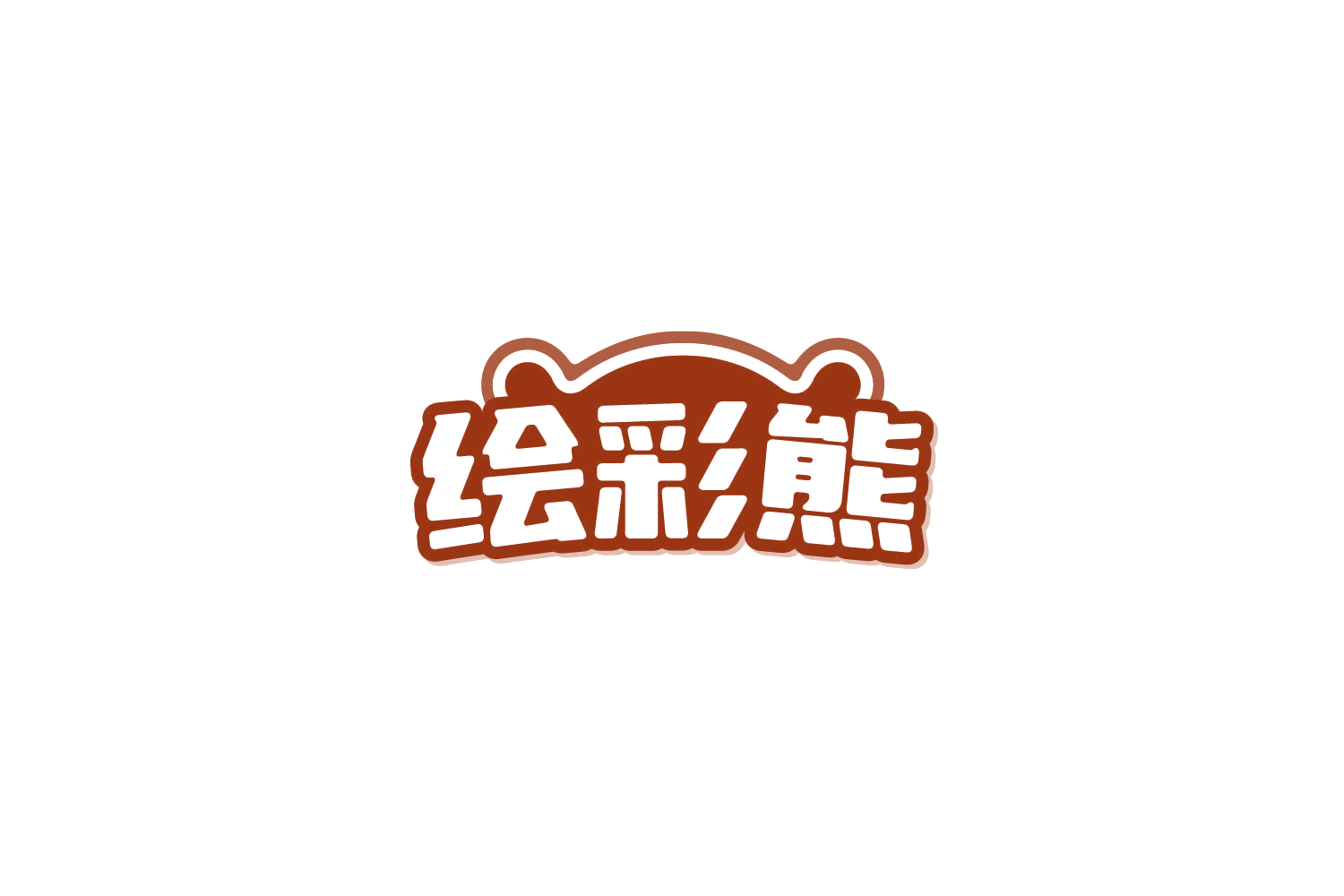 绘彩熊 第41类教育娱乐 注册号84399448商标图样
