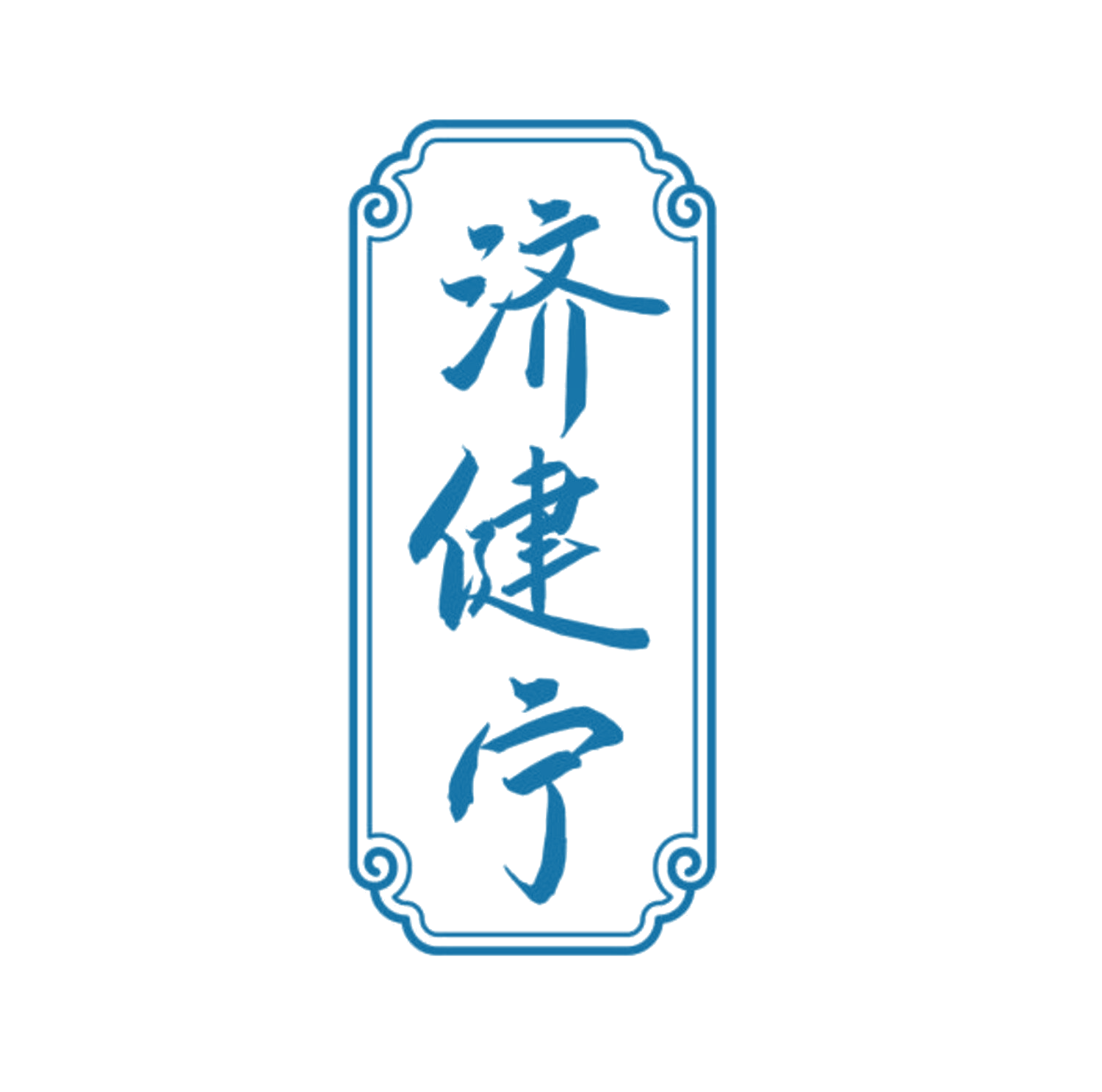 济健宁 第35类广告销售 注册号84400030商标图样