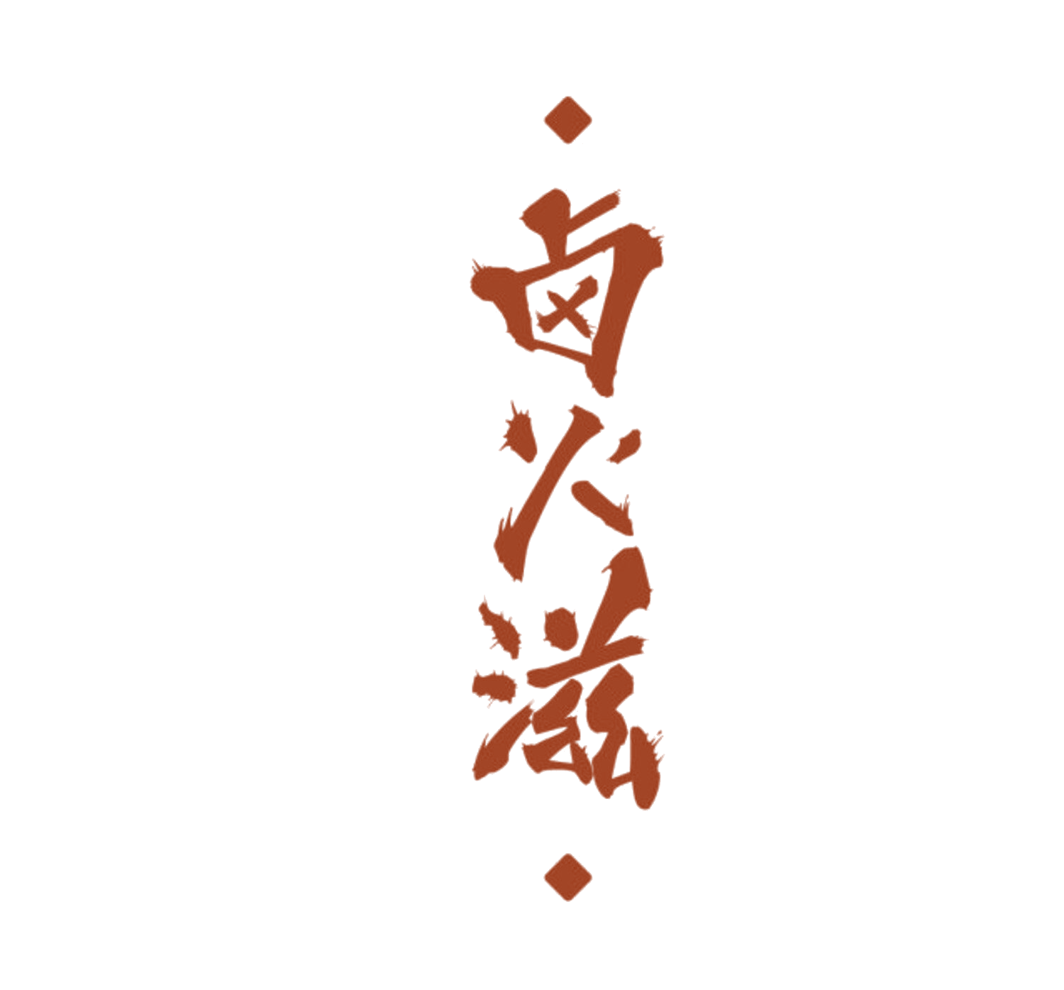 卤火滋 第43类餐饮住宿 注册号84400635商标图样