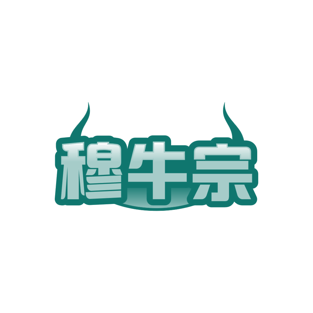 穆牛宗 第43类餐饮住宿 注册号84403226商标图样