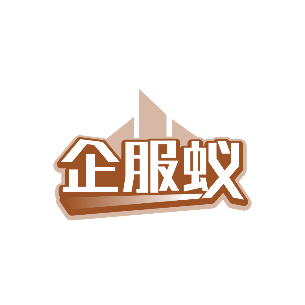 企服蚁 第35类广告销售 注册号84405515商标图样