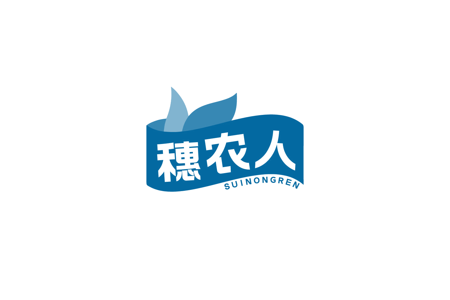 穗农人 第5类医药 注册号84405767商标图样