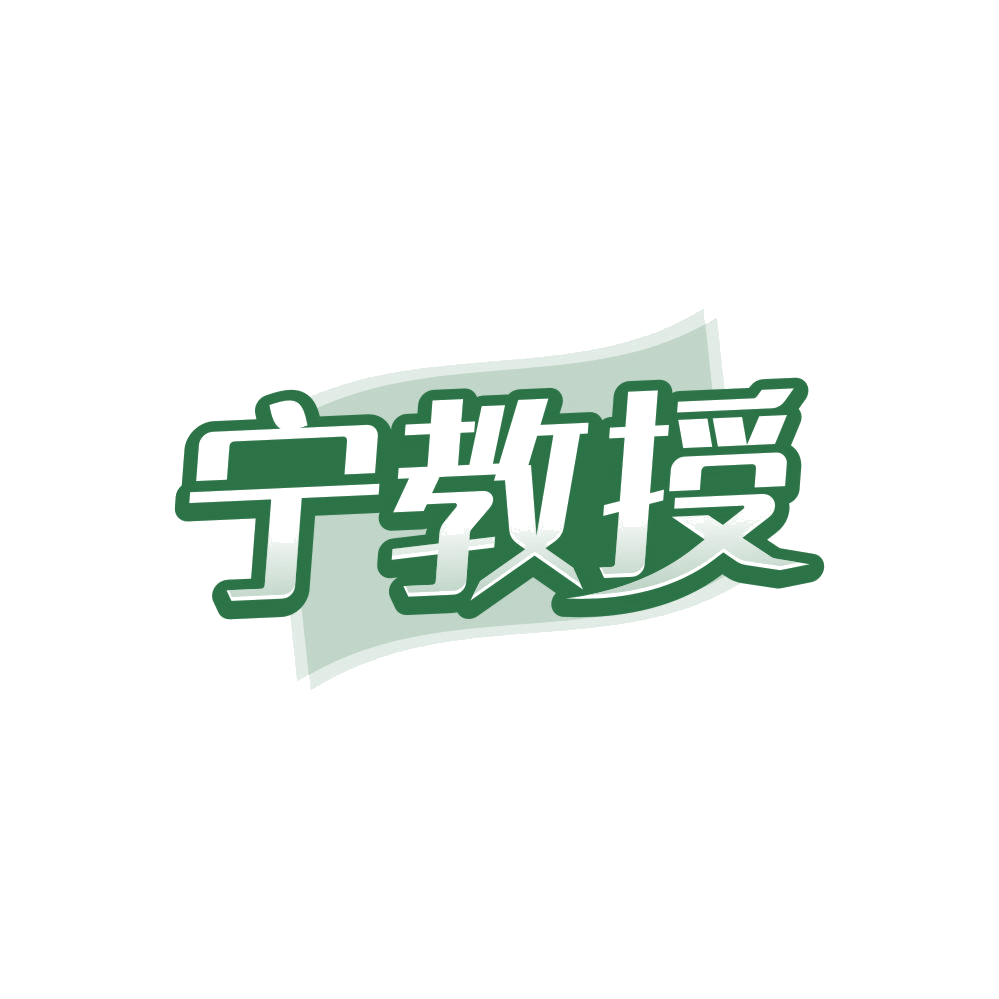 宁教授 第30类小食配料 注册号84407110商标图样