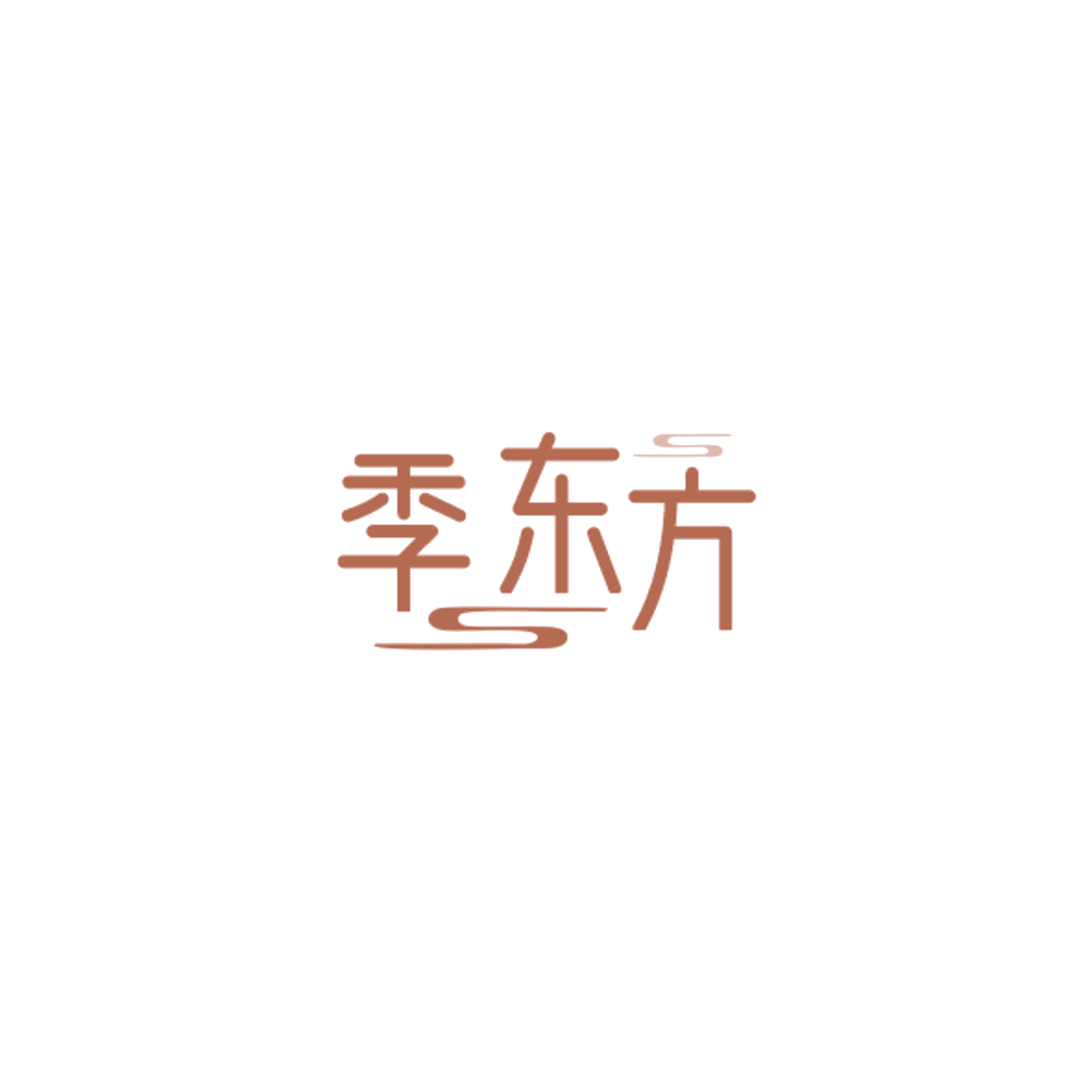 季东方 第3类日化用品 注册号84407281商标图样