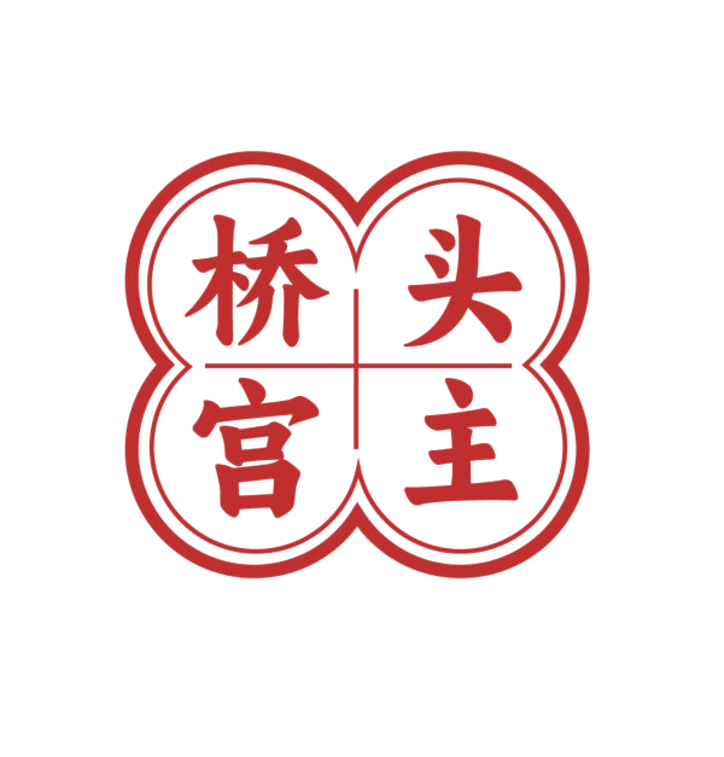 桥头宫主 第43类餐饮住宿 注册号84408094商标图样