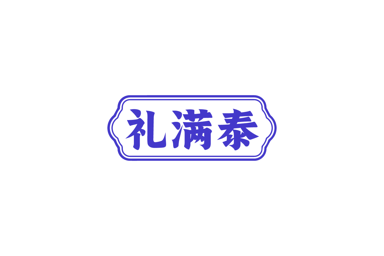 礼满泰 第29类食品罐头 注册号84411502商标图样