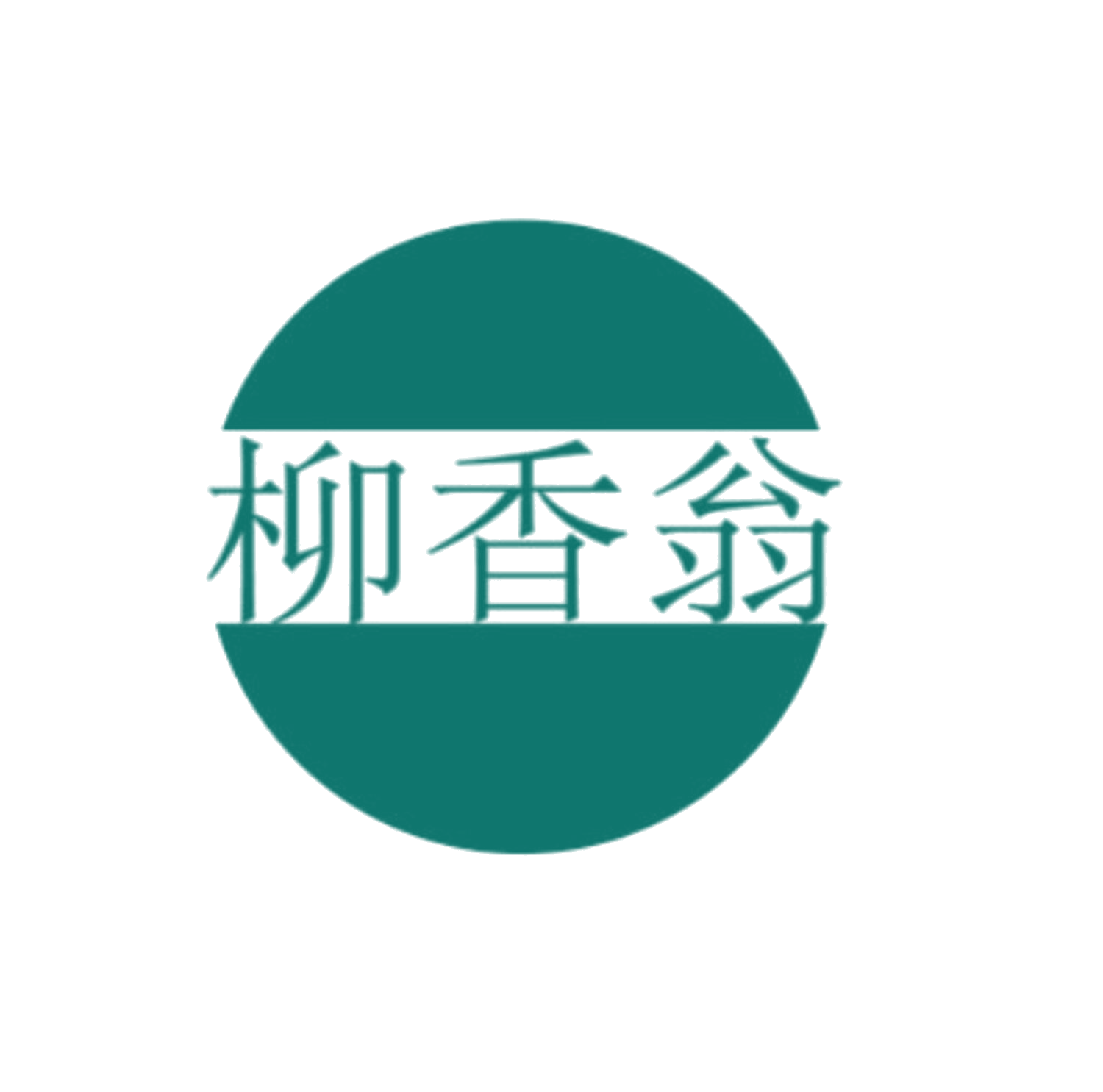 柳香翁 第43类餐饮住宿 注册号84411977商标图样