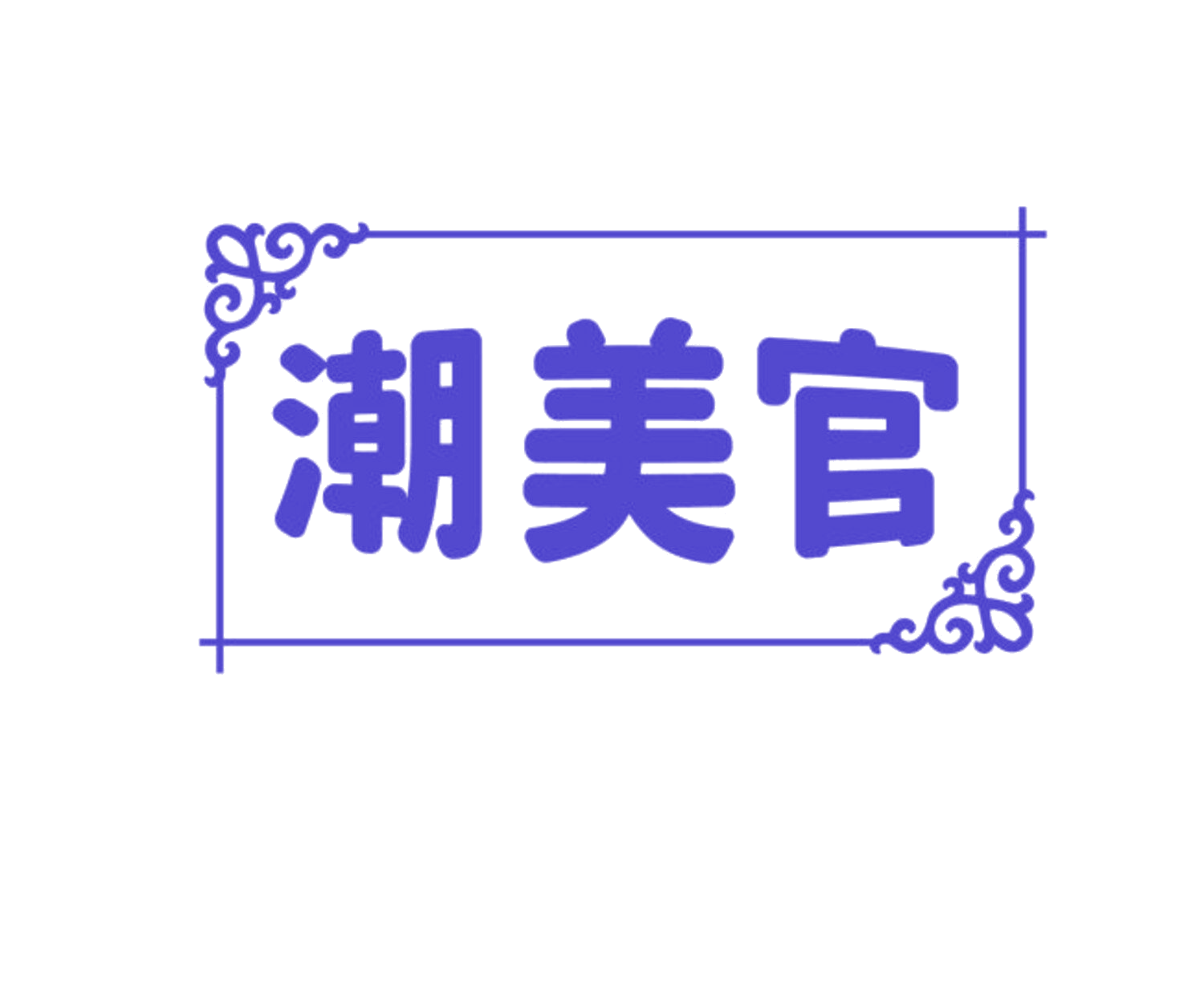 潮美官 第5类医药 注册号84413900商标图样