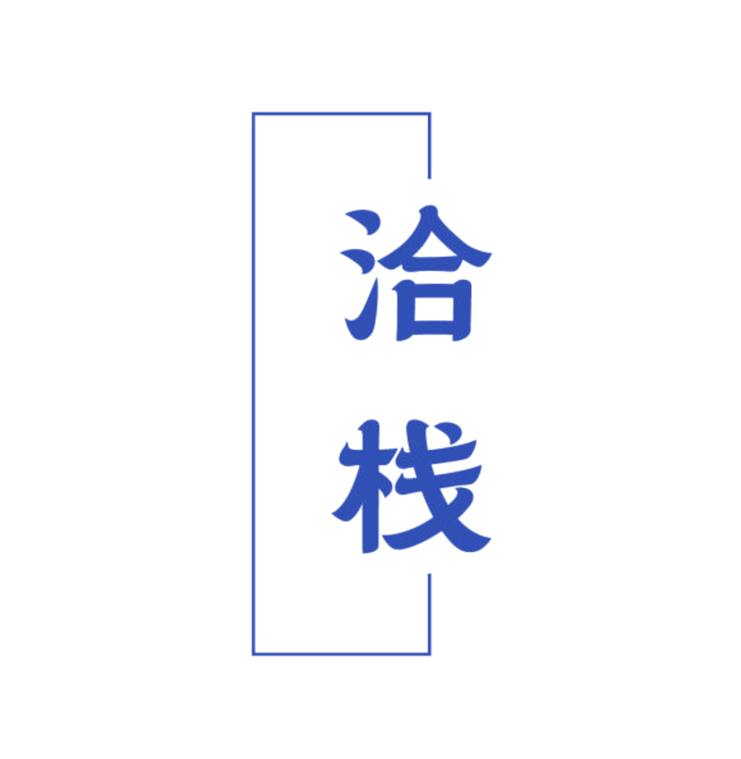 洽栈 第35类广告销售 注册号84416479商标图样