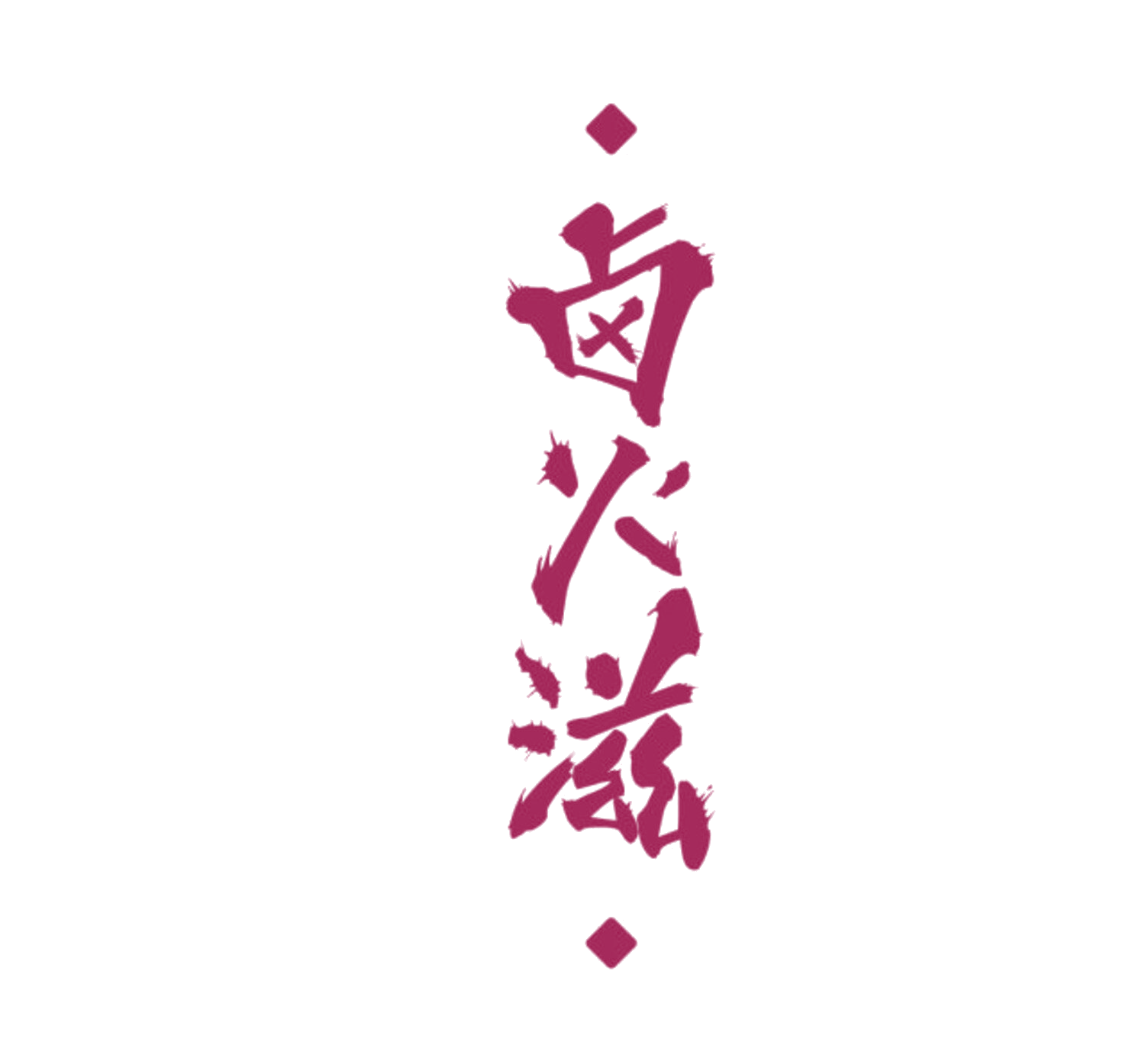 卤火滋 第35类广告销售 注册号84416485商标图样