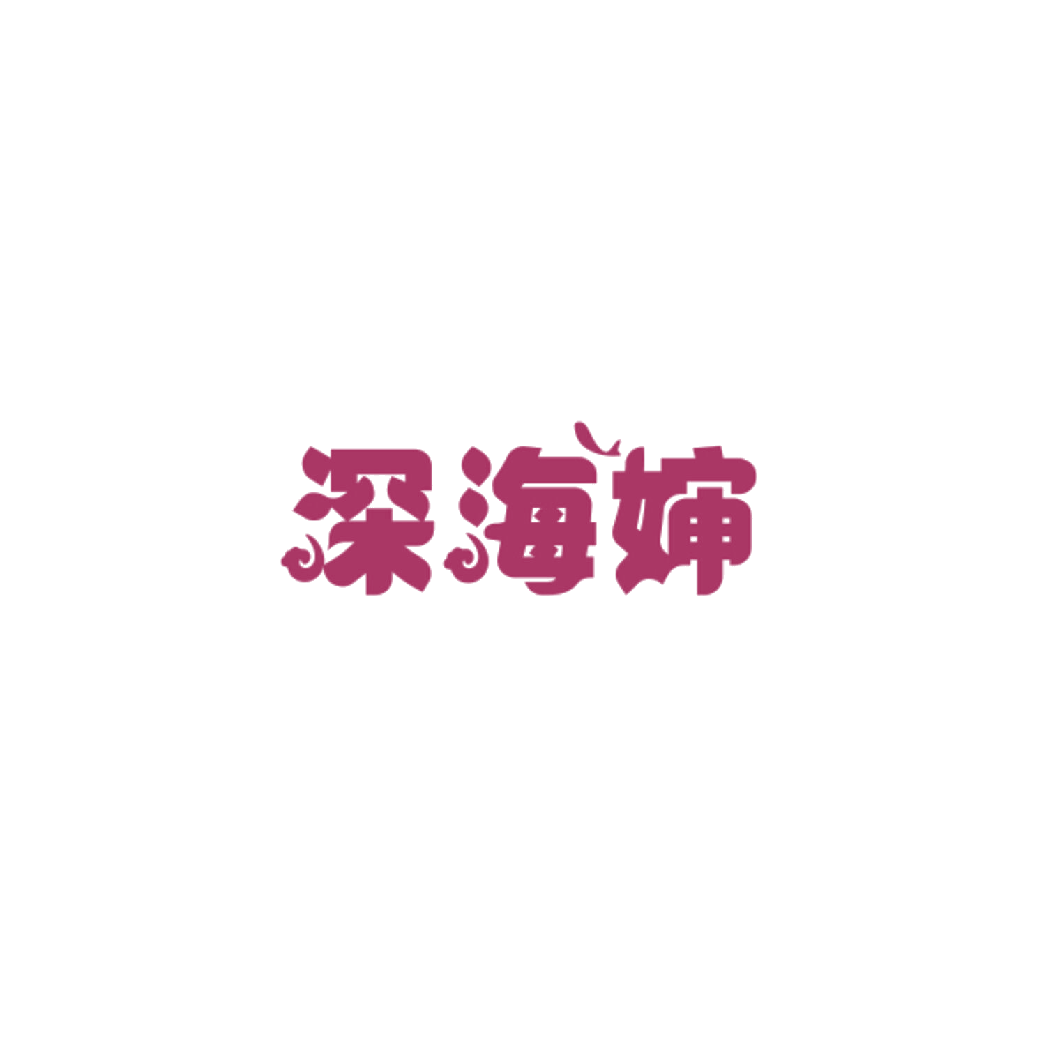深海婶 第29类食品罐头 注册号84418135商标图样