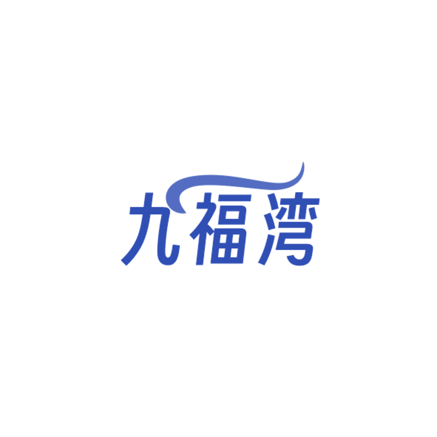九福湾 第29类食品罐头 注册号84418564商标图样