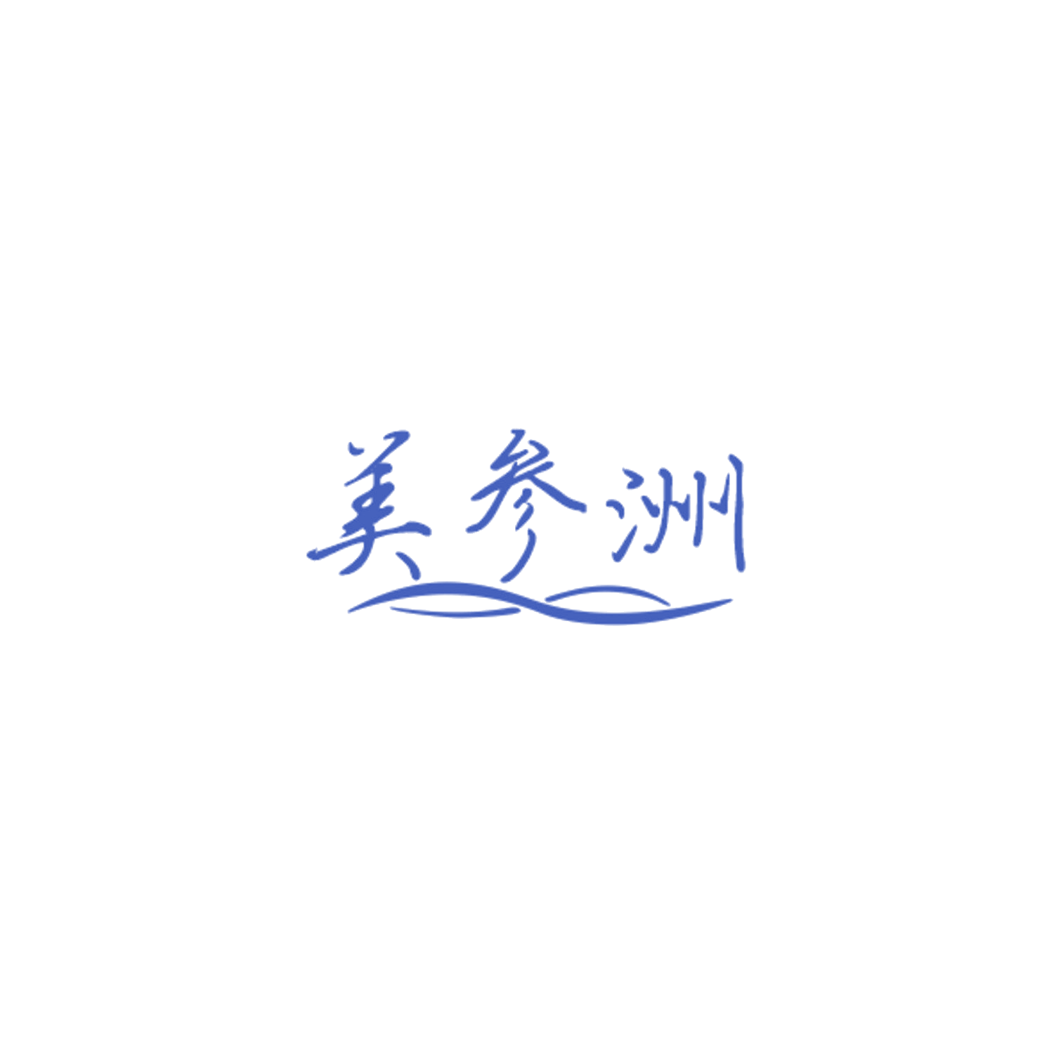 美参洲 第35类广告销售 注册号84420091商标图样